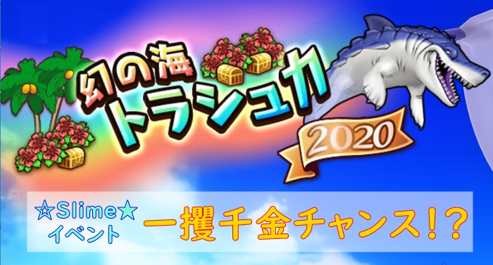 チームイベント 幻の海トラシュカで一攫千金 Run Run Slime ドラクエ10攻略ブログ